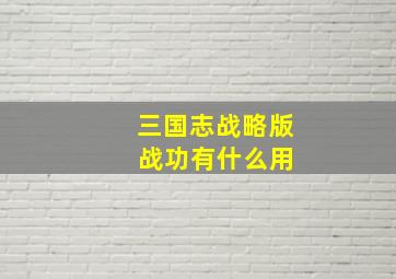 三国志战略版 战功有什么用